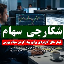 فیلتر سهام یاب بورسی
