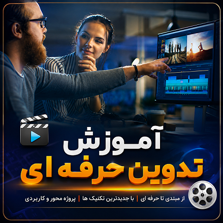 آموزش تدوین
