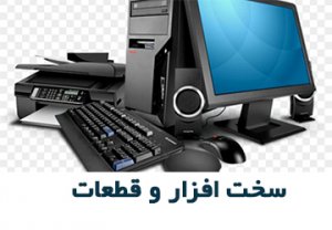 سخت افزار و قطعات
