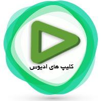 دانلودکلیپ ادیوس