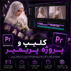 دانلود کلیپ پریمیر