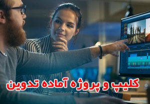 کلیپ و پروژه آماده