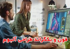 طراحی و آلبوم