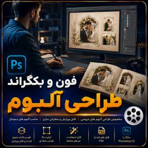 طراحی و آلبوم طراحی و آلبوم