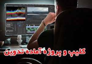 کلیپ و پروژه جدید
