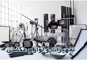 تجهیزات عکاسی