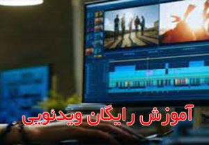 آموزش رایگان