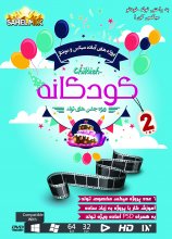 کلیپ تولدکودک 2-ادیوس