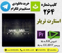 دانلود کلیپ اختصاصی SM264-تریلر تایتیل