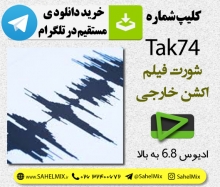 تک کلیپ اختصاصی 74-شورت فیلم