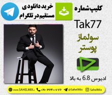 دانلود کلیپ اختصاصی ادیوس77