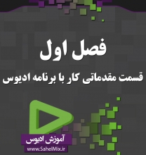 آموزش ادیوس1/1-فصل اول