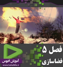 آموزش ادیوس2/5-فصل پنجم-فضاسازی باغ