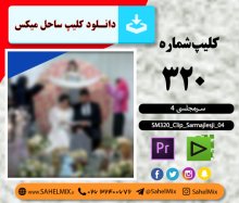 دانلود کلیپ سرمجلسی(4)