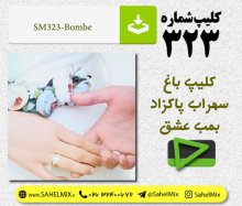 تک کلیپ323- سهراب پاکزاد-بمبه