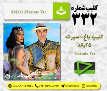 تک کلیپ332- حضرت یار من