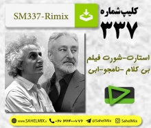 تک کلیپ337-ریمیکس نامجو -ابی