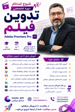 ثبت نام دوره آموزش پریمیر