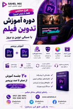 آموزش پریمیر