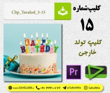 کلیپ تولد-15