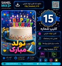 کلیپ تولد-15
