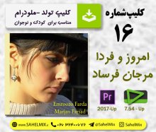 کلیپ تولد-16-امروز و فردا