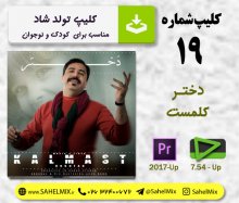 کلیپ 19-دختر-کلمست