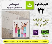 کلیپ تولد 22-آلبوم عکس خاطره