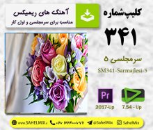 تک کلیپ341-سرمجلسی5