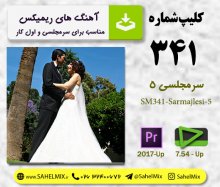 تک کلیپ341-سرمجلسی5