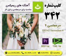 تک کلیپ342-سرمجلسی6