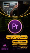 پریست  پریمیر2(رنگ و ترانزیشن)