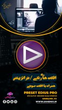 پریست ادیوس 2 (رنگ و ترانزیشن)