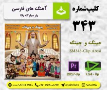 تک کلیپ343-جینگ و جینگه