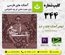 تک کلیپ 344-تب وتاب /ایهام