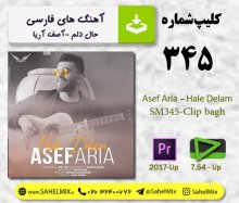 تک کلیپ 345-حال دلم /آصف آریا