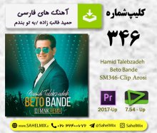 تک کلیپ 346/حیمد طالب زاه-به توبندم