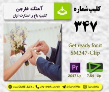 تک کلیپ 347/استارت و آماده شدن خارجی