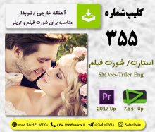 تک کلیپ 355-تریلر و شورت فیلم