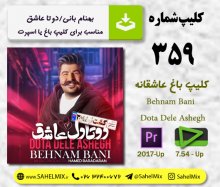 تک کلیپ359-بهنام بانی /دل عاشق