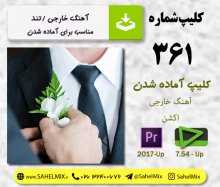 تک کلیپ361-کلیپ آماده شدن