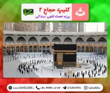 کلیپ حجاج 2/روزبه نعمت الله