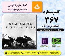 تک کلیپ 367/کلیپ باغ و بهم رسیدن