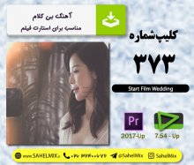 تک کلیپ373/استارت
