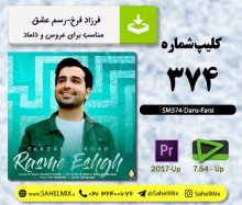 تک کلیپ374-فرزاد فرخ/رسم عشق