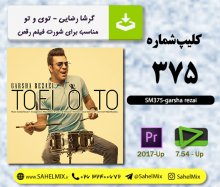 تک کلیپ375-گرشا رضایی/تویی تو