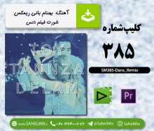 تک کلیپ385/شورت فیلم دنس