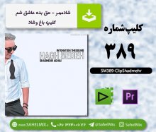 تک کلیپ389/شادمهر /حق بده