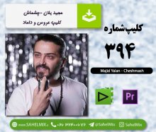 تک کلیپ394-مجید یلان