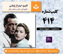 تک کلیپ414- تیتراژ پایانی